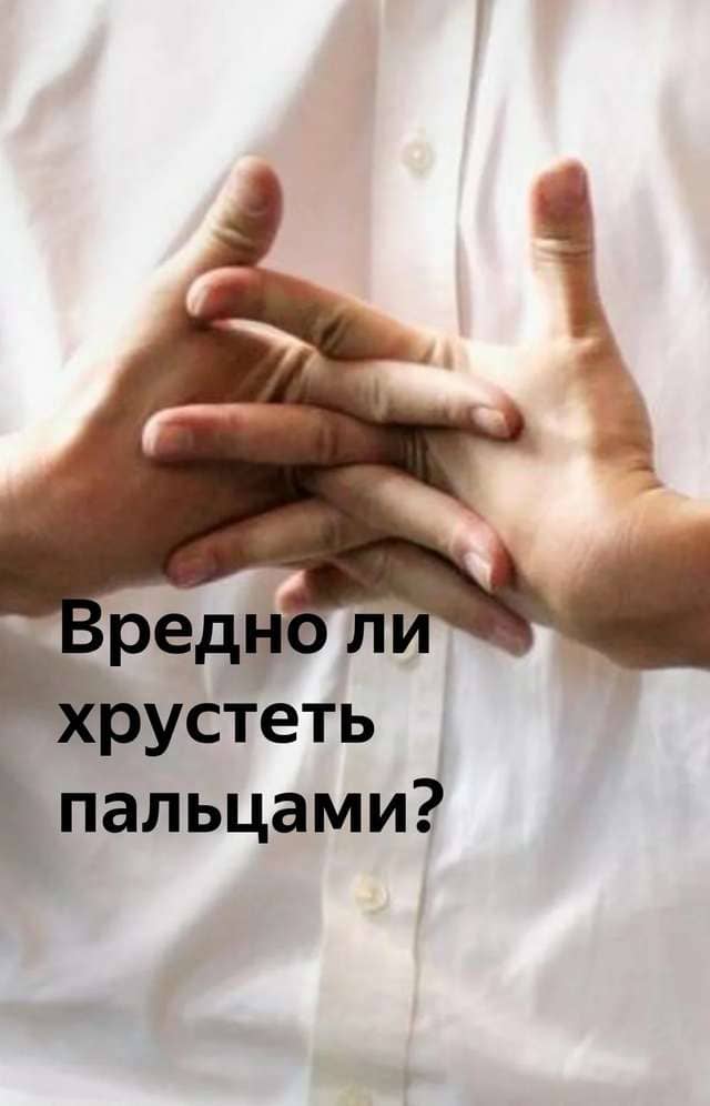 Вредно ли хрустить пальцами?