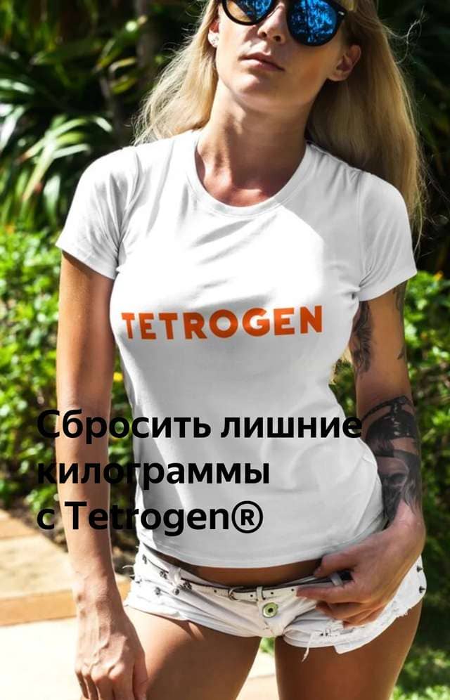 Сбросить лишние килограммы с Tetrogen