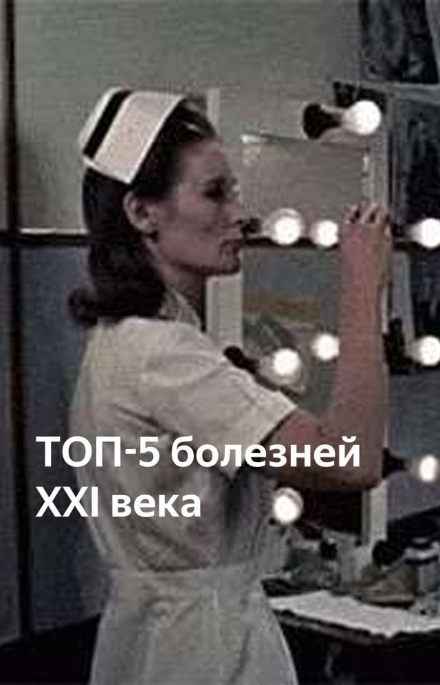 Топ 5 болезней 21 века