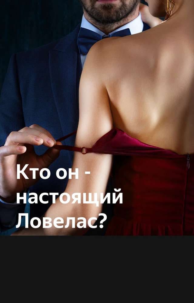 Кто он - настоящий Ловелас